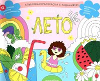 Времена года. Лето: альбомная раскраска с заданиями. 5-8 лет.