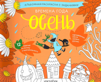 Времена года. Осень: альбомная раскраска с заданиями. 5-8 лет.