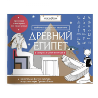 Древний Египет: альбомная раскраска с заданиями. 7-9 лет.