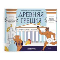 Древняя Греция: альбомная раскраска с заданиями. 7-12 лет.