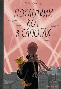 Последний кот в сапогах. 2-е изд. Батлер О.В.