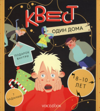 Квест "Один дома" 8-10 лет. Бредис Е.