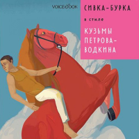 Сивка-Бурка в стиле Кузьмы Петрова-Водкина. Ханоянц Е.