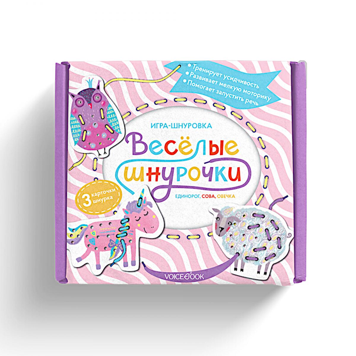 Веселые шнурочки. Единорог, сова, овечка: игра-шнуровка.