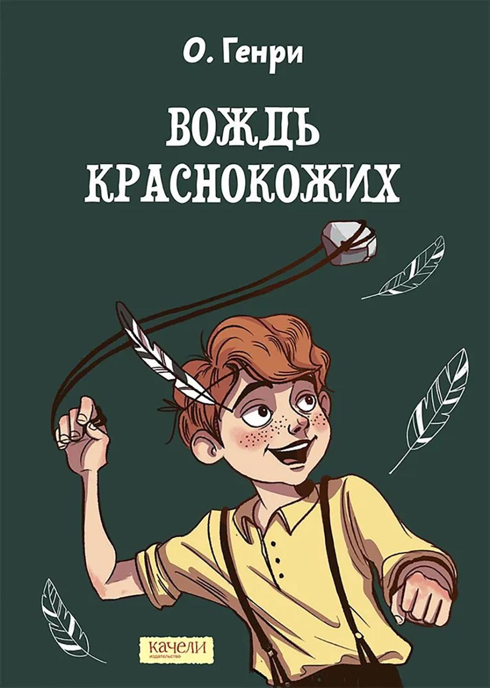 Вождь краснокожих. О. Генри