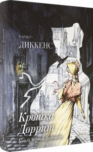 Крошка Доррит. Книга первая. Бедность