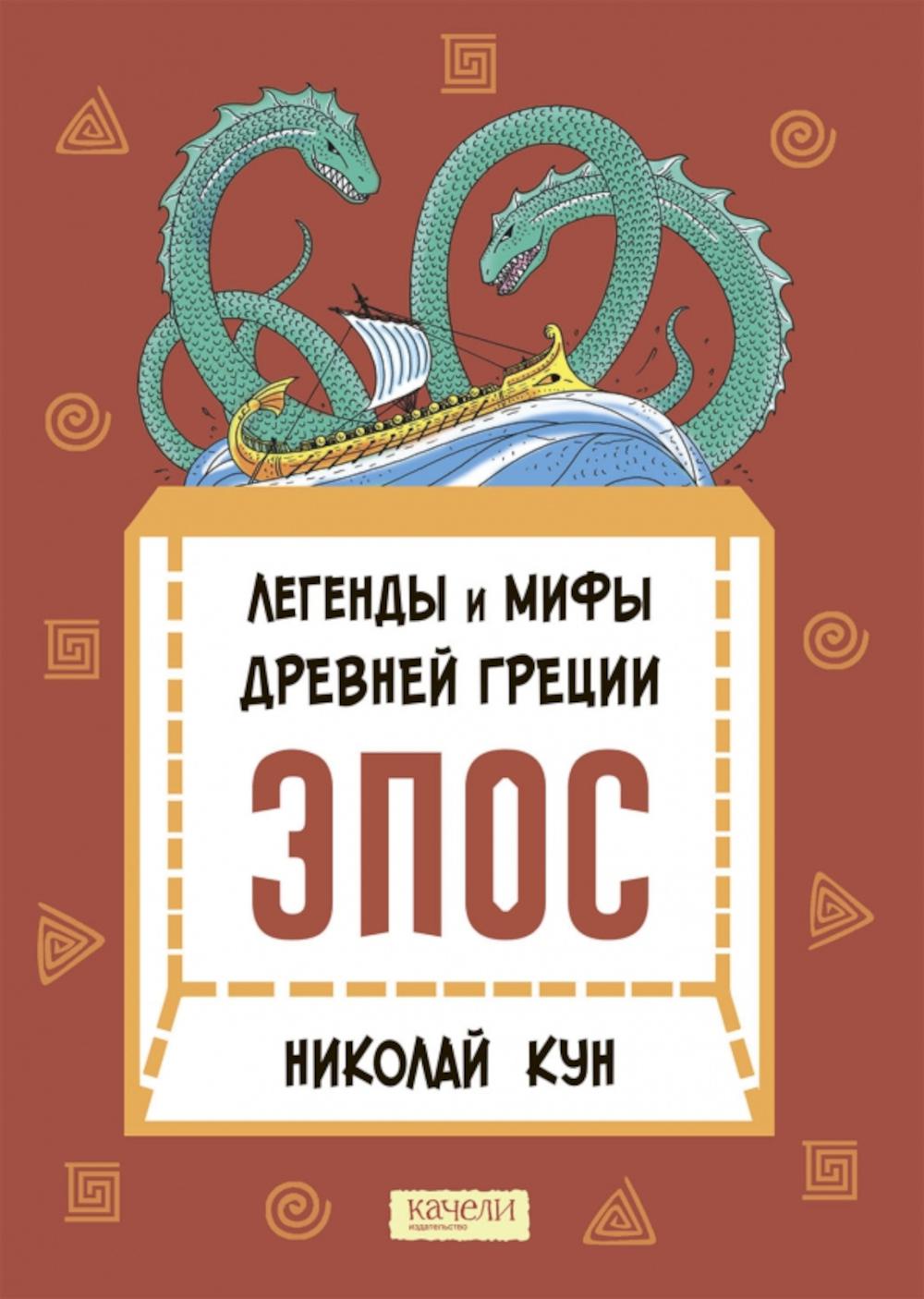 Легенды и мифы Древней Греции. Эпос. Кун Н.А.