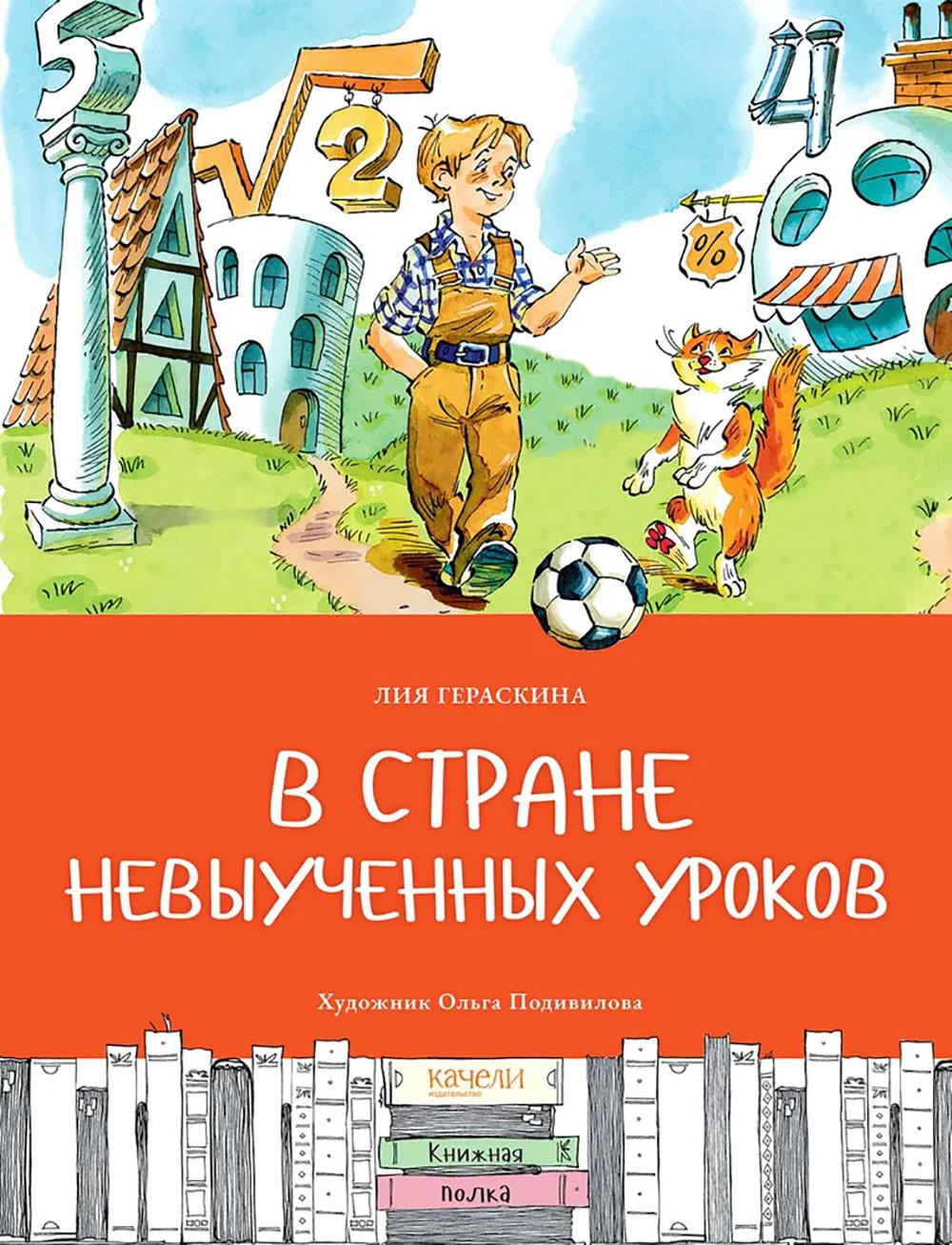 В стране невыученных уроков. Гераскина Л.Б.