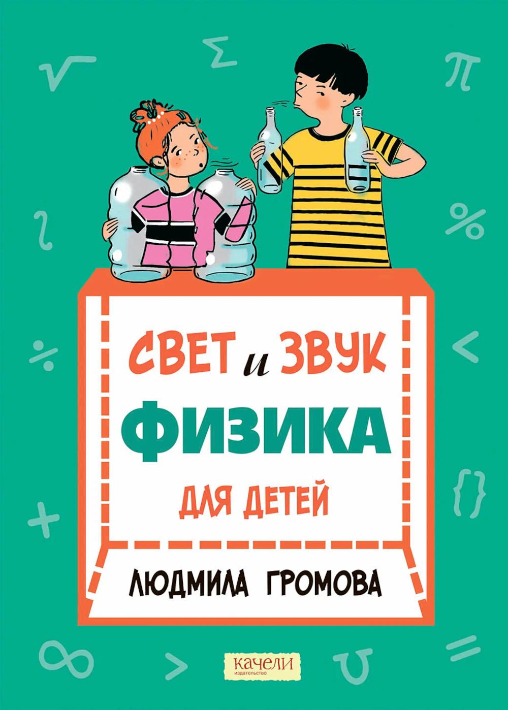 Свет и звук. Физика для детей. Громова Л.А.