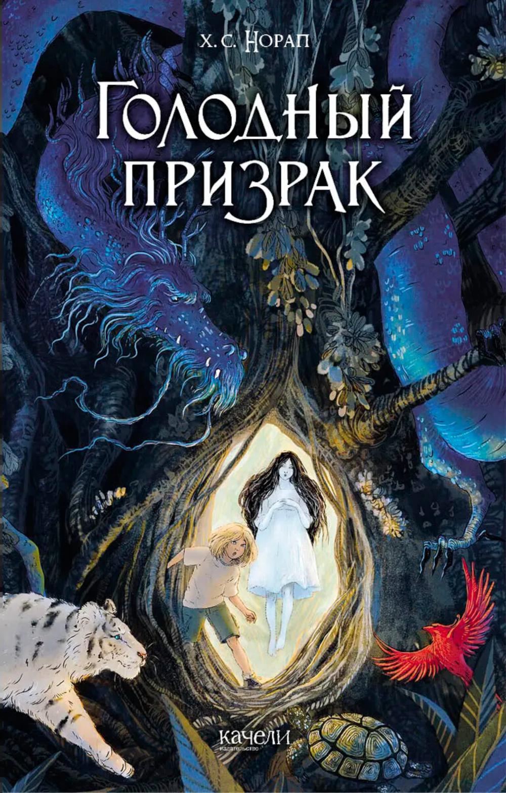 Голодный призрак. Норап Х.С