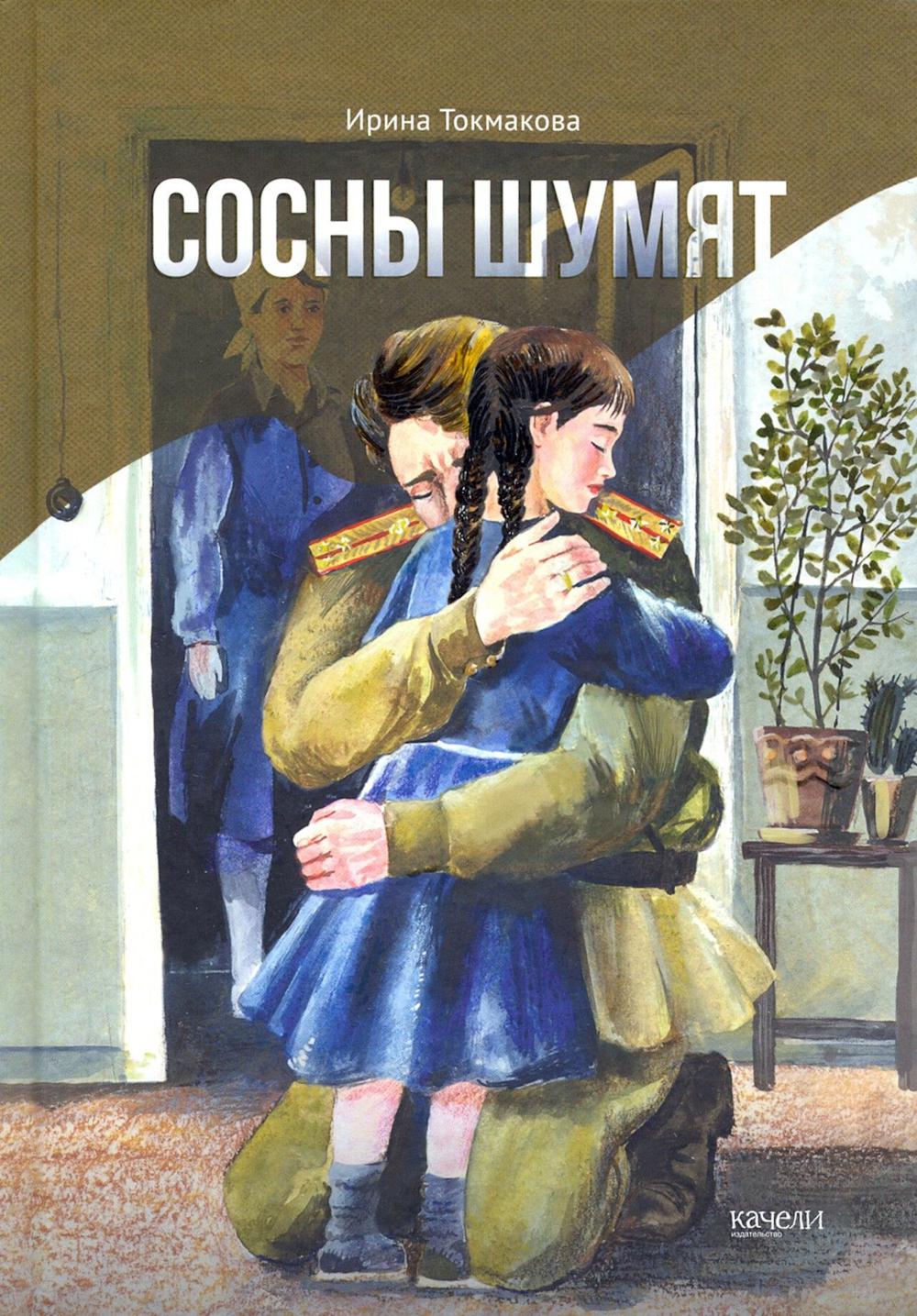 Сосны шумят. Токмакова И.П.