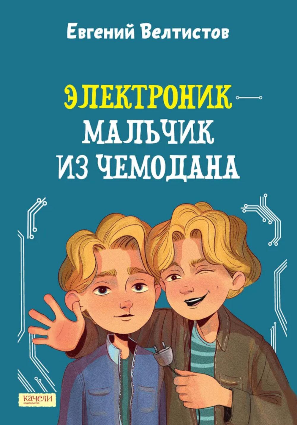 Электроник - мальчик из чемодана. Велтистов Е.С.