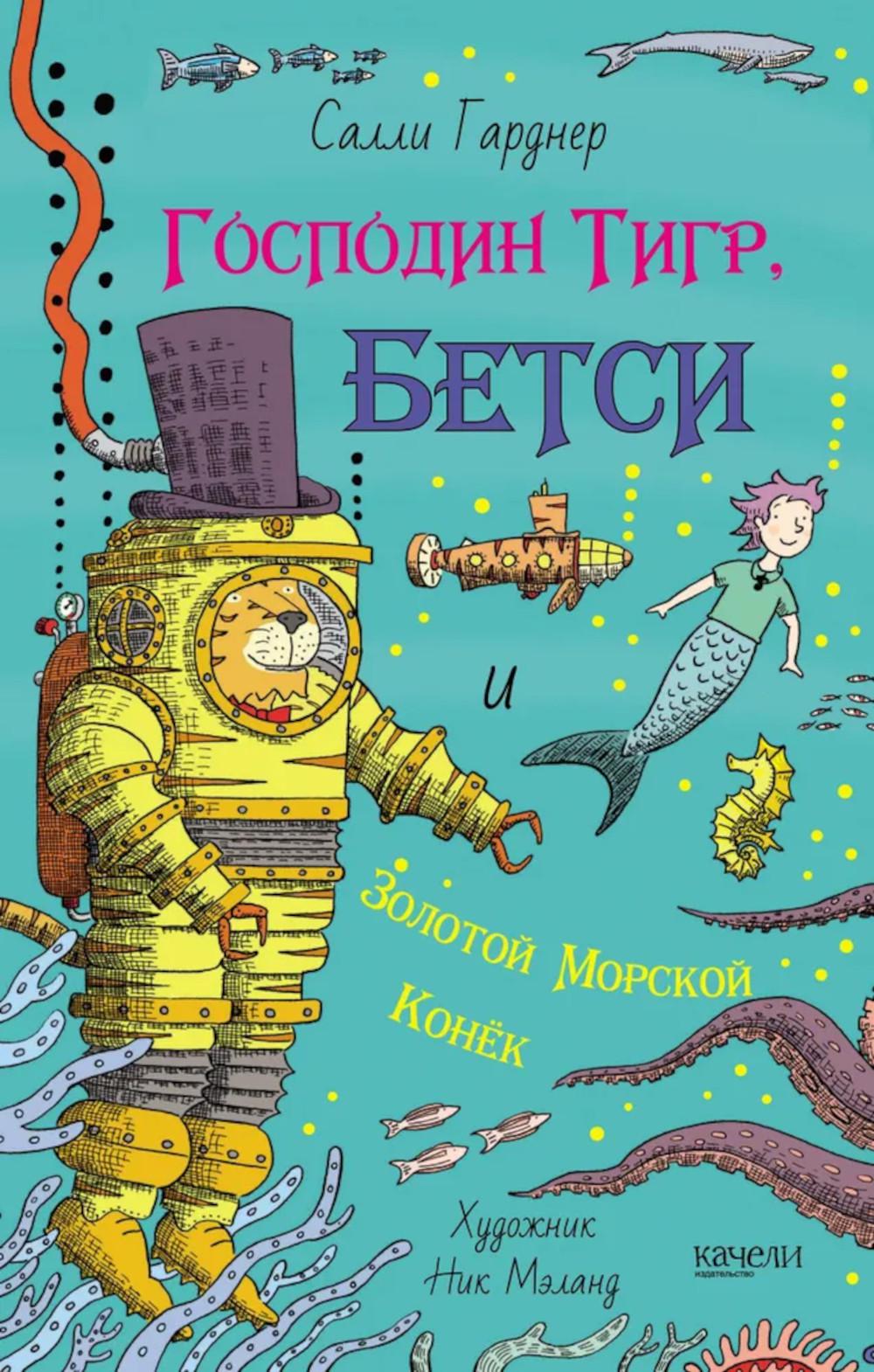Господин Тигр, Бетси и золотой морской конек. Гарднер С.