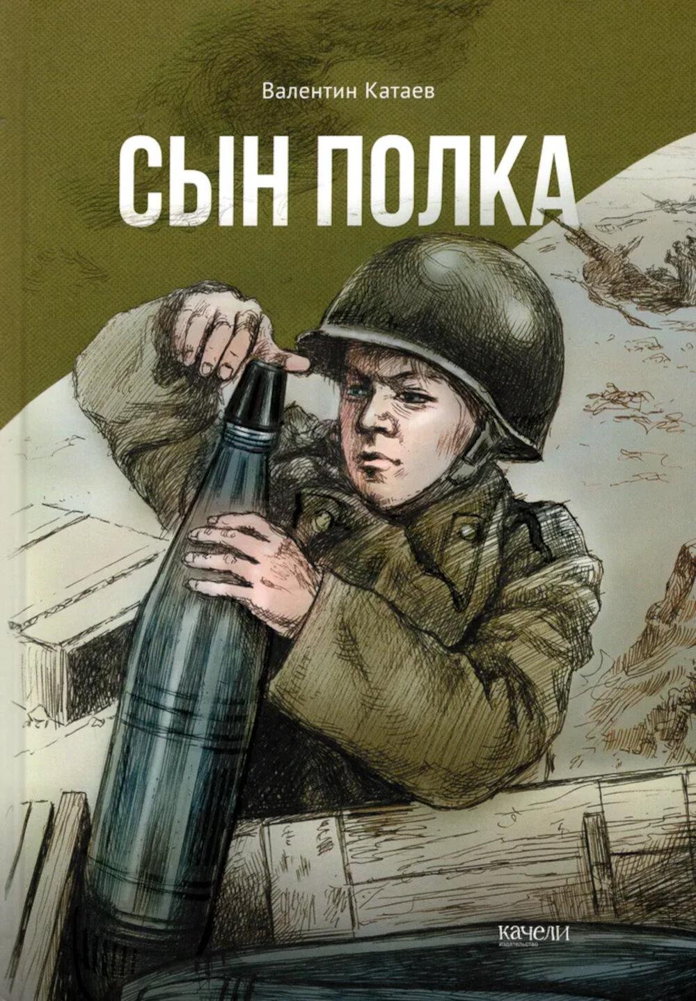 Сын полка. Катаев В.П.