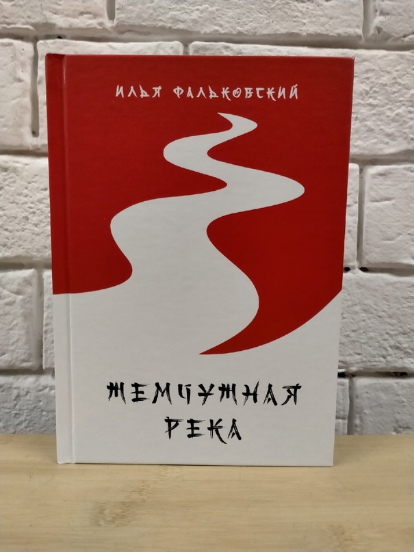 Жемчужная река. Фальковский И.