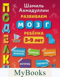 Поделки. 3-9 лет. Ахмадуллин Ш.Т.