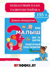 Ваш малыш. Шаг за шагом. Помесячный план развития. 3+. Ахмадуллин Ш.Т.