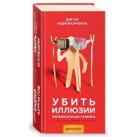 Убить иллюзии. Универсальные правила. Курпатов А.В.