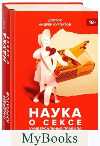 Наука о сексе. Курпатов А.В.