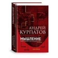 Мышление. Системное исследование. Курпатов А.В.