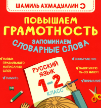 Повышаем грамотность. Запоминаем словарные слова. Русский язык. 1-2 класс. Ахмадуллин Ш.Т.