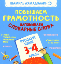 Повышаем грамотность. Запоминаем словарные слова. Русский язык. 3-4 класс. Ахмадуллин Ш.Т.