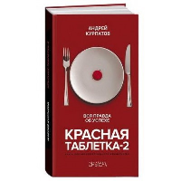 Красная таблетка-2. Вся правда об успехе. Курпатов А.В.