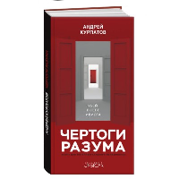 Чертоги разума. Убей в себе идиота. Курпатов А.В.