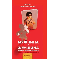 Мужчина и женщина. Универсальные правила. Курпатов А.В.