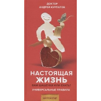 Настоящая жизнь. Вам шашечки или ехать? Универсальные правила. Курпатов А.В.