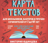 Карта текстов для блогеров, школьников и прочих сочинителей от 7 до 97 лет. Юдинцева В.