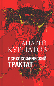 Психософический трактат. Курпатов А.В.