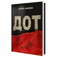 Дот: роман. Акимов И.А.