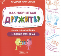 Как научиться дружить? Книга о важнейшем навыке XXI века. Курпатов А.В.