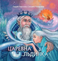 Царевна Льдинка. Снежные сказки. Лагерлеф С., Чарская Л.А.