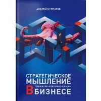 Стратегическое мышление в бизнесе. Технология «Векторное кольцо». Курпатов А.В.