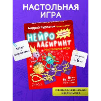 Настольная игра «Нейролабиринт». Курпатов А.В.