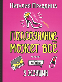 Подсознание может все. Особенно у женщин. Правдина Н.Б.