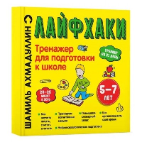 Тренажер для подготовки к школе. 5-7 лет. Ахмадуллин Ш.Т.