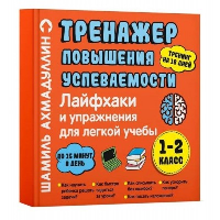 Тренажер повышения успеваемости. 1-2 класс. Ахмадуллин Ш.Т.