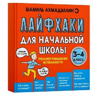 Тренажер повышения успеваемости. 3-4 класс. Ахмадуллин Ш.Т.