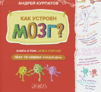 Как устроен мозг? Книга о том, зачем учиться. Курпатов А.В.