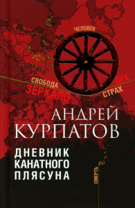 Дневник канатного плясуна. Курпатов А.В.