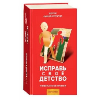 Исправь свое детство. Курпатов А.В.