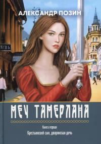 Меч Тамерлана Книга перв.Крестьянск.сын, дворянск.