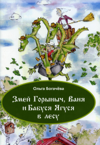 Богачева О.Л.. Змей Горыныч, Ваня и Бабуся Ягуся  в лесу