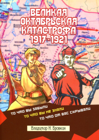 Великая Октябрьская катастрофа 1917-1921