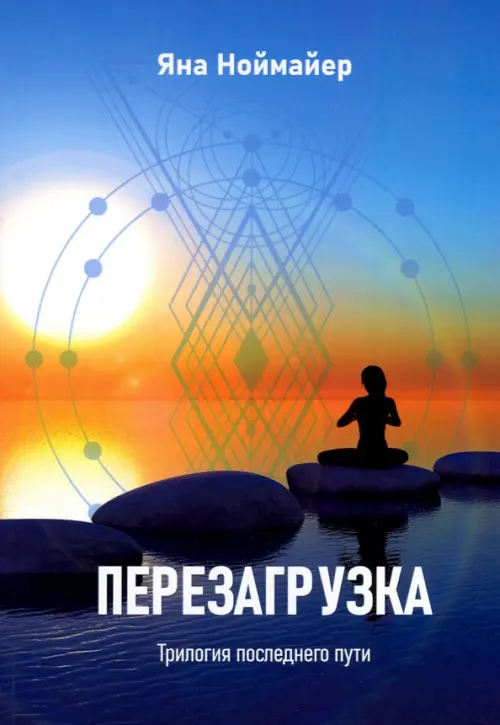 Перезагрузка. Трилогия последнего пути. Ноймайер Яна Александровна