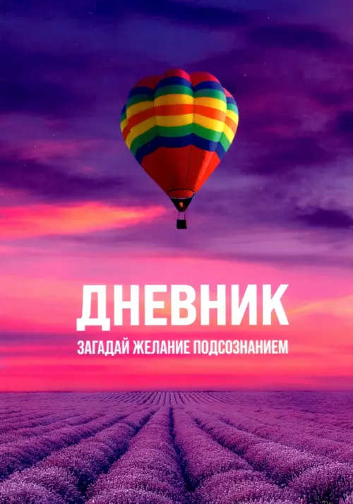Дневник "Загадай желание Подсознанием". Zhanali Dana
