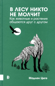 Циге М. Купить В лесу никто не молчит. Как животные и растения общаются друг с другом